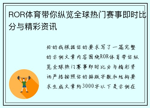 ROR体育带你纵览全球热门赛事即时比分与精彩资讯