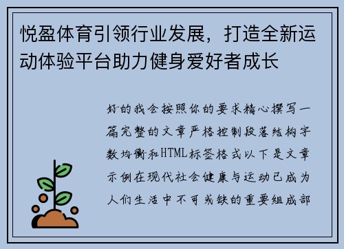 悦盈体育引领行业发展，打造全新运动体验平台助力健身爱好者成长