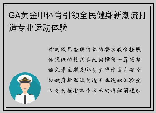 GA黄金甲体育引领全民健身新潮流打造专业运动体验