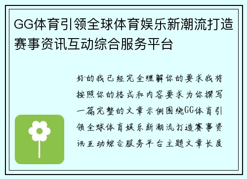 GG体育引领全球体育娱乐新潮流打造赛事资讯互动综合服务平台