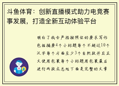 斗鱼体育：创新直播模式助力电竞赛事发展，打造全新互动体验平台