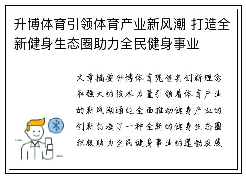 升博体育引领体育产业新风潮 打造全新健身生态圈助力全民健身事业
