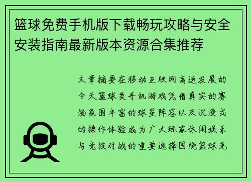 篮球免费手机版下载畅玩攻略与安全安装指南最新版本资源合集推荐