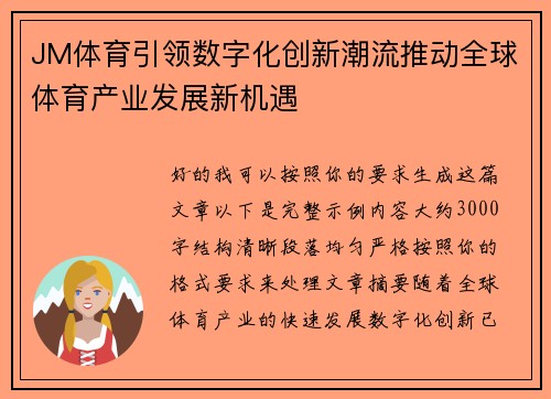 JM体育引领数字化创新潮流推动全球体育产业发展新机遇