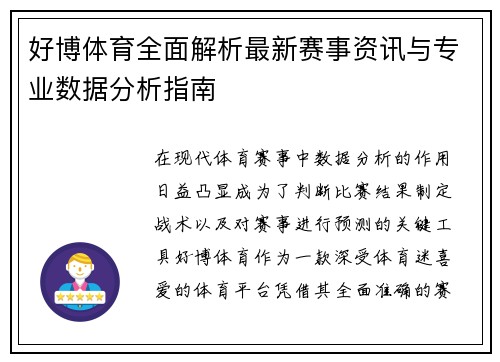 好博体育全面解析最新赛事资讯与专业数据分析指南