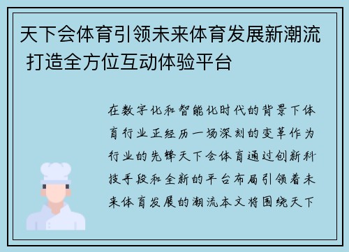 天下会体育引领未来体育发展新潮流 打造全方位互动体验平台
