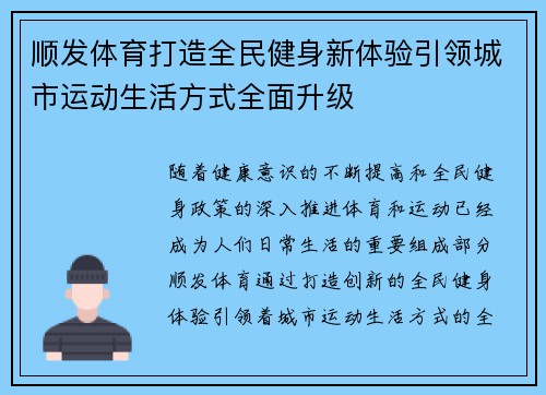 顺发体育打造全民健身新体验引领城市运动生活方式全面升级