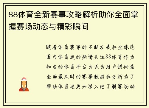 88体育全新赛事攻略解析助你全面掌握赛场动态与精彩瞬间