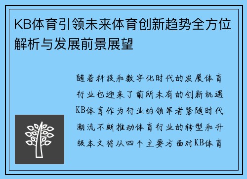 KB体育引领未来体育创新趋势全方位解析与发展前景展望