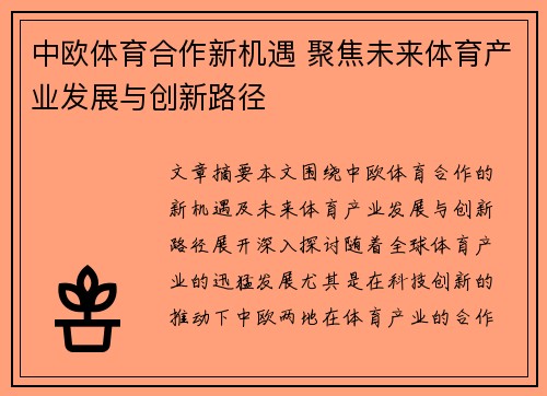 中欧体育合作新机遇 聚焦未来体育产业发展与创新路径