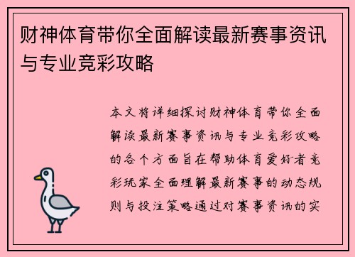 财神体育带你全面解读最新赛事资讯与专业竞彩攻略