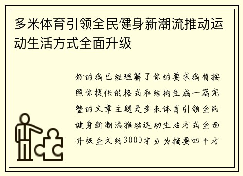 多米体育引领全民健身新潮流推动运动生活方式全面升级