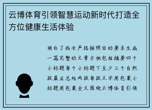 云博体育引领智慧运动新时代打造全方位健康生活体验