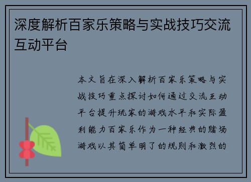 深度解析百家乐策略与实战技巧交流互动平台