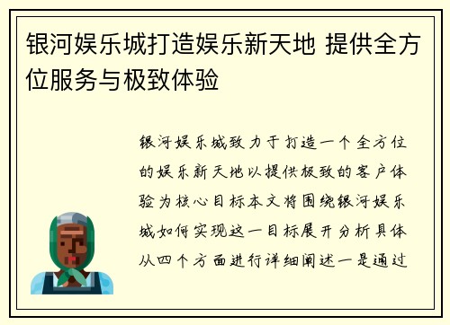 银河娱乐城打造娱乐新天地 提供全方位服务与极致体验