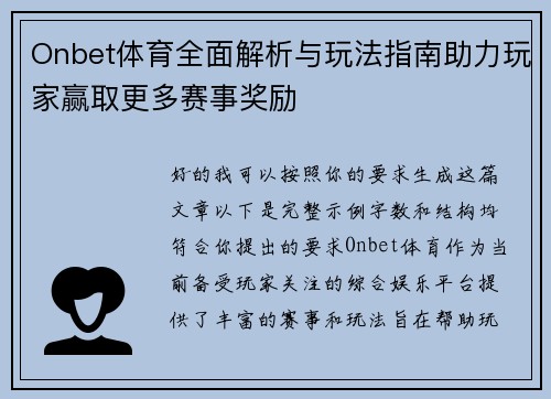 Onbet体育全面解析与玩法指南助力玩家赢取更多赛事奖励