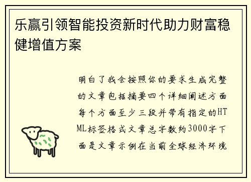 乐赢引领智能投资新时代助力财富稳健增值方案