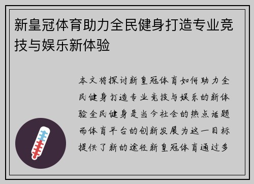 新皇冠体育助力全民健身打造专业竞技与娱乐新体验