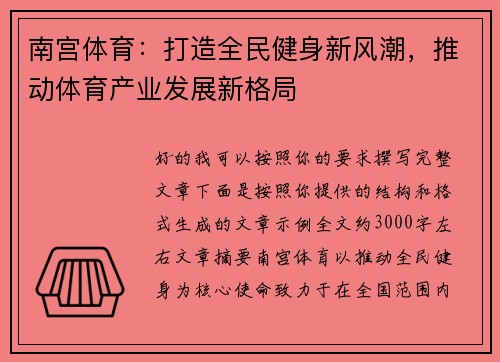 南宫体育:打造全民健身新风潮,推动体育产业发展新格局 南宫体育:打造全民健身新风潮,推动体育产业发展新格局