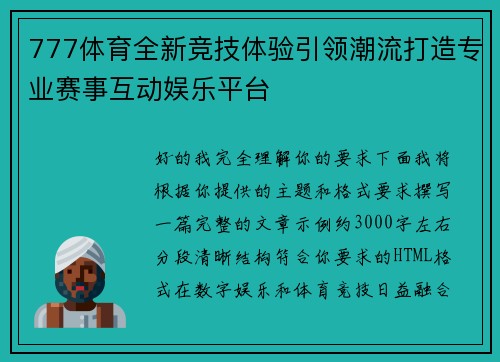 777体育全新竞技体验引领潮流打造专业赛事互动娱乐平台 777体育全新竞技体验引领潮流打造专业赛事互动娱乐平台