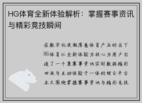 HG体育全新体验解析:掌握赛事资讯与精彩竞技瞬间 HG体育全新体验解析:掌握赛事资讯与精彩竞技瞬间