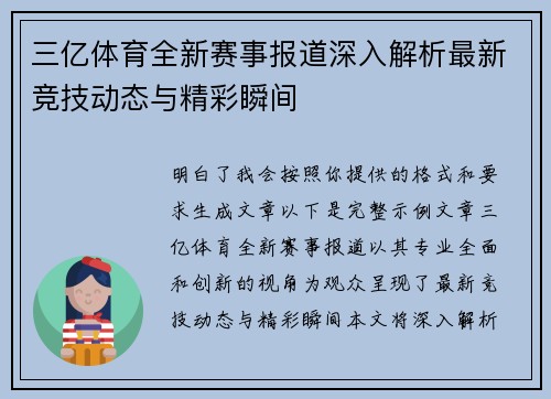 三亿体育全新赛事报道深入解析最新竞技动态与精彩瞬间 三亿体育全新赛事报道深入解析最新竞技动态与精彩瞬间