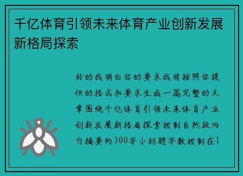 千亿体育引领未来体育产业创新发展新格局探索 千亿体育引领未来体育产业创新发展新格局探索