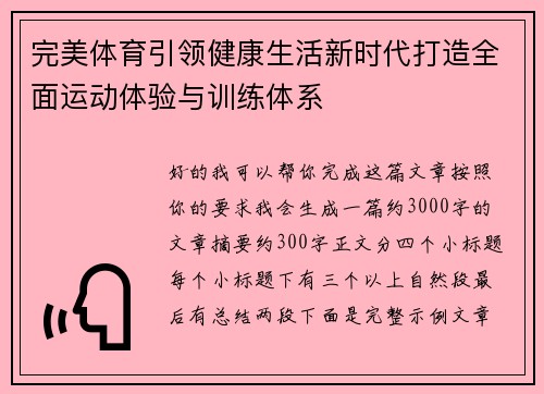 完美体育引领健康生活新时代打造全面运动体验与训练体系 完美体育引领健康生活新时代打造全面运动体验与训练体系