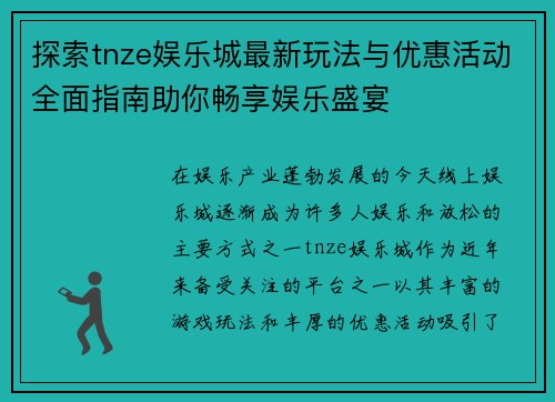 探索tnze娱乐城最新玩法与优惠活动全面指南助你畅享娱乐盛宴 探索tnze娱乐城最新玩法与优惠活动全面指南助你畅享娱乐盛宴
