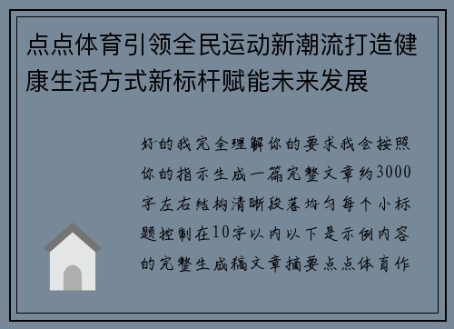 点点体育引领全民运动新潮流打造健康生活方式新标杆赋能未来发展