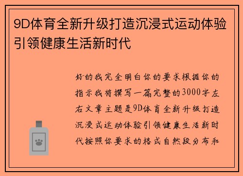 9D体育全新升级打造沉浸式运动体验引领健康生活新时代 9D体育全新升级打造沉浸式运动体验引领健康生活新时代