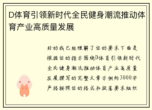 D体育引领新时代全民健身潮流推动体育产业高质量发展 D体育引领新时代全民健身潮流推动体育产业高质量发展