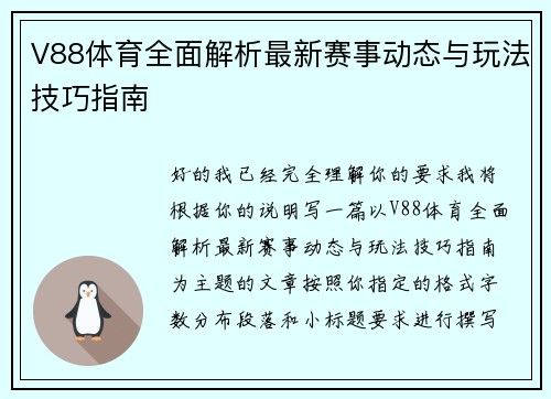 V88体育全面解析最新赛事动态与玩法技巧指南