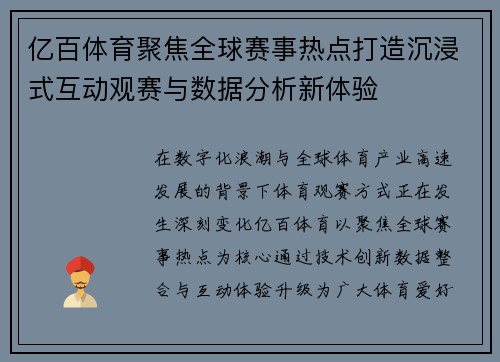 亿百体育聚焦全球赛事热点打造沉浸式互动观赛与数据分析新体验 亿百体育聚焦全球赛事热点打造沉浸式互动观赛与数据分析新体验