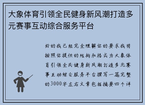 大象体育引领全民健身新风潮打造多元赛事互动综合服务平台 大象体育引领全民健身新风潮打造多元赛事互动综合服务平台