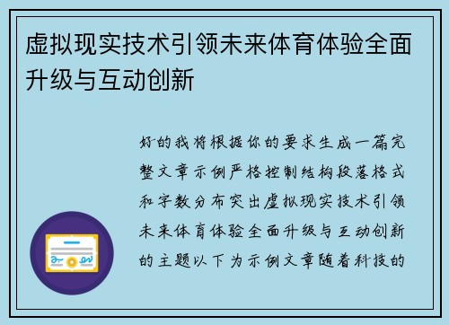 虚拟现实技术引领未来体育体验全面升级与互动创新