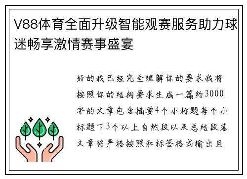 V88体育全面升级智能观赛服务助力球迷畅享激情赛事盛宴