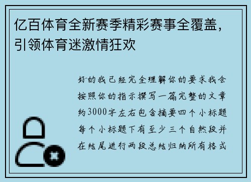 亿百体育全新赛季精彩赛事全覆盖,引领体育迷激情狂欢 亿百体育全新赛季精彩赛事全覆盖,引领体育迷激情狂欢