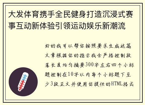 大发体育携手全民健身打造沉浸式赛事互动新体验引领运动娱乐新潮流 大发体育携手全民健身打造沉浸式赛事互动新体验引领运动娱乐新潮流