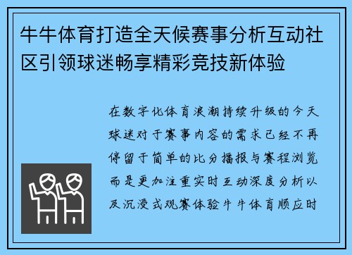 牛牛体育打造全天候赛事分析互动社区引领球迷畅享精彩竞技新体验 牛牛体育打造全天候赛事分析互动社区引领球迷畅享精彩竞技新体验