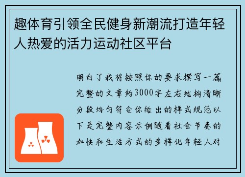 趣体育引领全民健身新潮流打造年轻人热爱的活力运动社区平台 趣体育引领全民健身新潮流打造年轻人热爱的活力运动社区平台