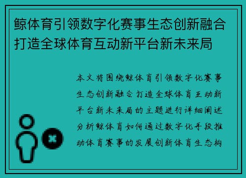 鲸体育引领数字化赛事生态创新融合打造全球体育互动新平台新未来局