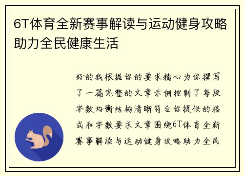 6T体育全新赛事解读与运动健身攻略助力全民健康生活