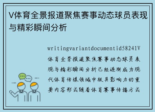 V体育全景报道聚焦赛事动态球员表现与精彩瞬间分析