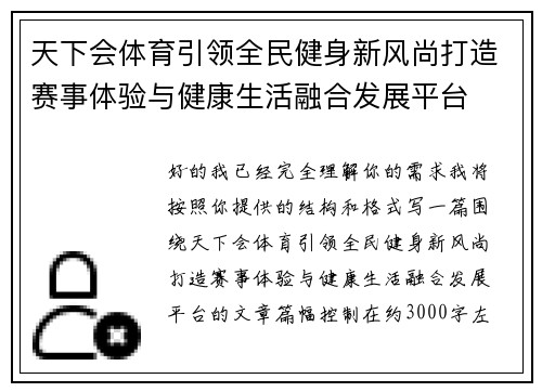 天下会体育引领全民健身新风尚打造赛事体验与健康生活融合发展平台 天下会体育引领全民健身新风尚打造赛事体验与健康生活融合发展平台