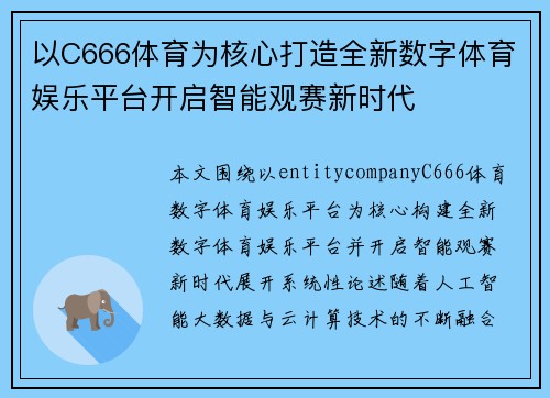 以C666体育为核心打造全新数字体育娱乐平台开启智能观赛新时代 以C666体育为核心打造全新数字体育娱乐平台开启智能观赛新时代