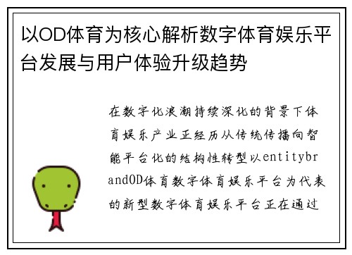 以OD体育为核心解析数字体育娱乐平台发展与用户体验升级趋势