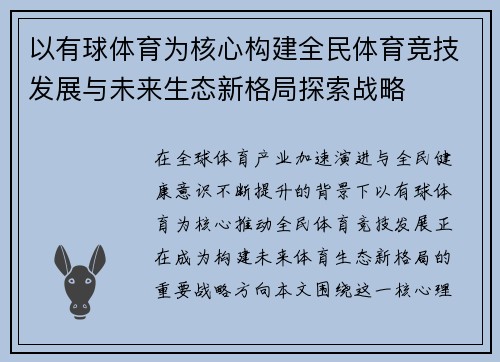 以有球体育为核心构建全民体育竞技发展与未来生态新格局探索战略 以有球体育为核心构建全民体育竞技发展与未来生态新格局探索战略