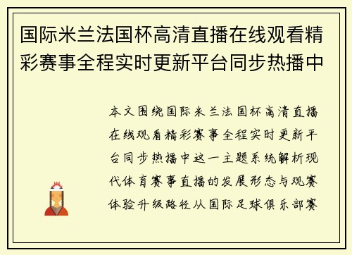 国际米兰法国杯高清直播在线观看精彩赛事全程实时更新平台同步热播中