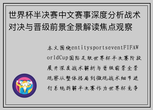 世界杯半决赛中文赛事深度分析战术对决与晋级前景全景解读焦点观察